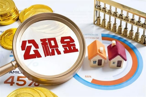 偃师住房公积金满多少万可以提取（住房公积金满多少钱可以提取）