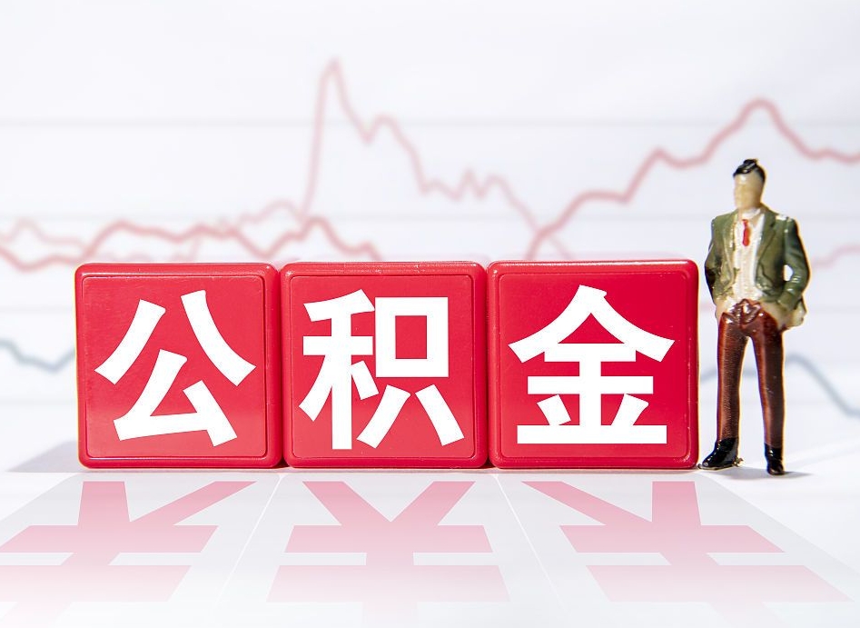 偃师公积金代取代办（公积金代取有什么后果）