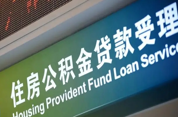 偃师西安离职公积金代办（西安离职公积金代办哔哩哔哩）